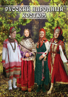 DVD-фильм Русский народный костюм